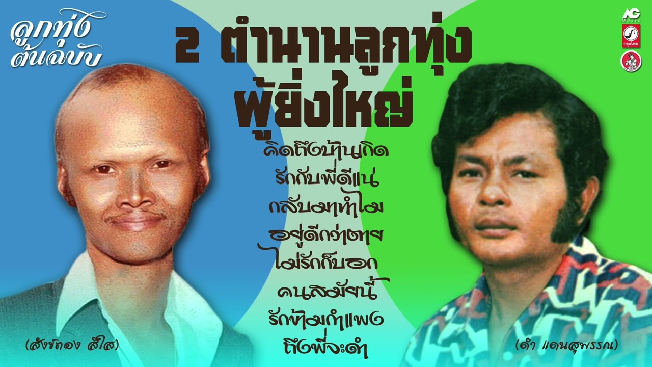 2 ตำนานลูกทุ่ง ผู้ยิ่งใหญ่ สังข์ทอง สีใส ★ ดำ แดนสุพรรณ