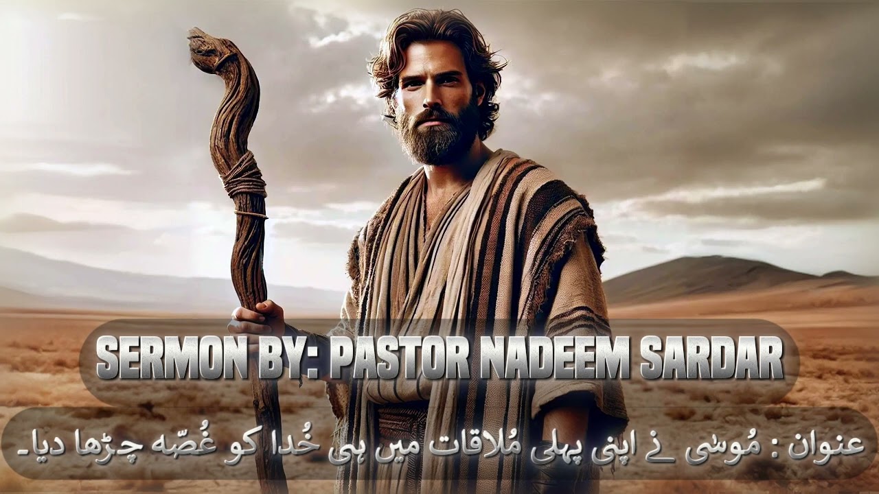 Moses angered God in his first meeting || Sermon By Pastor Nadeem Sardar