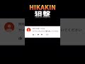 【HIKAKIN】兄を狙撃するヒカキン【SEIKIN】【HikakinTV】