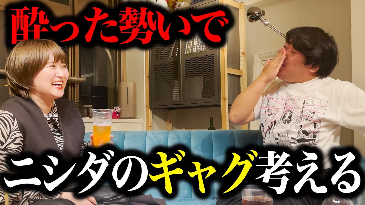 飲みながらニシダのギャグを考える のサムネイル