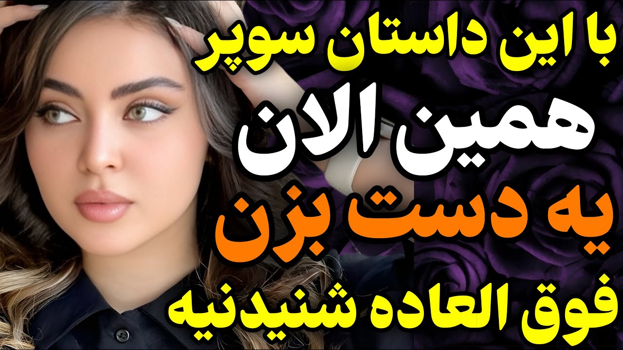 همین الان این داستان ویژه رو گوش کن بسیار شنیدنیه😍😍#داستان #واقعی #پادکست