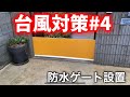 台風対策をした経過/浸水に備え防水ゲート設置