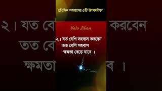 পরতদন সহবস করল শরর য উপকর হয