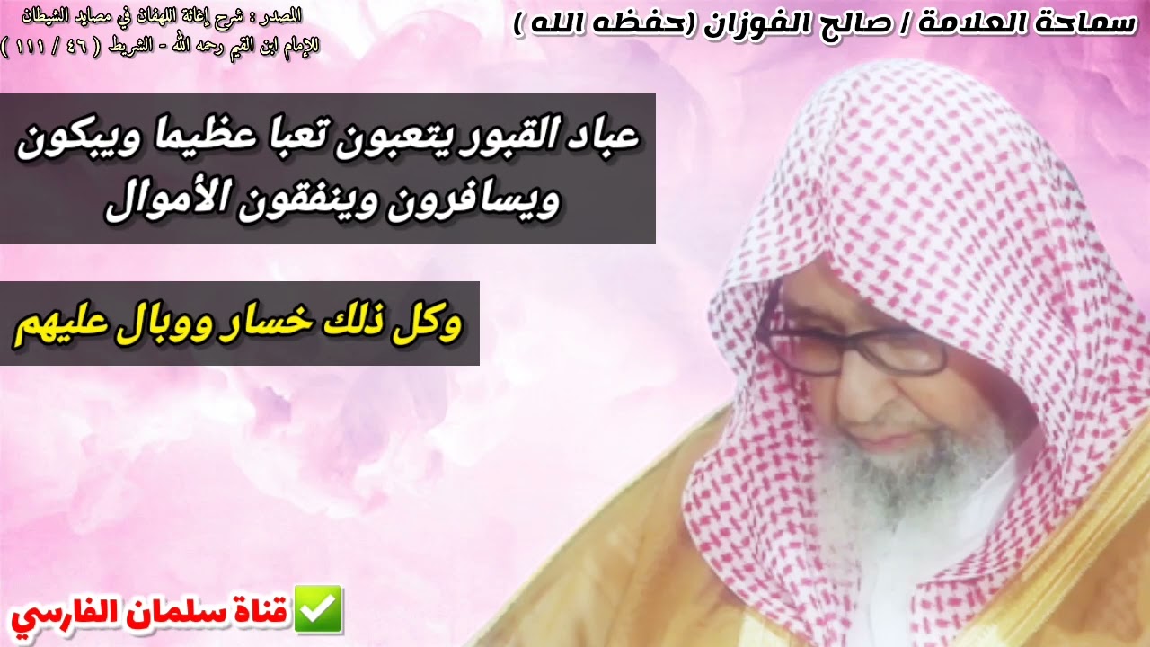 عباد القبور يتعبون تعبا عظيما ويبكون ويسافرون وينفقون الأموال وكل ذلك خسار ووبال |للشيخ صالح الفوزان