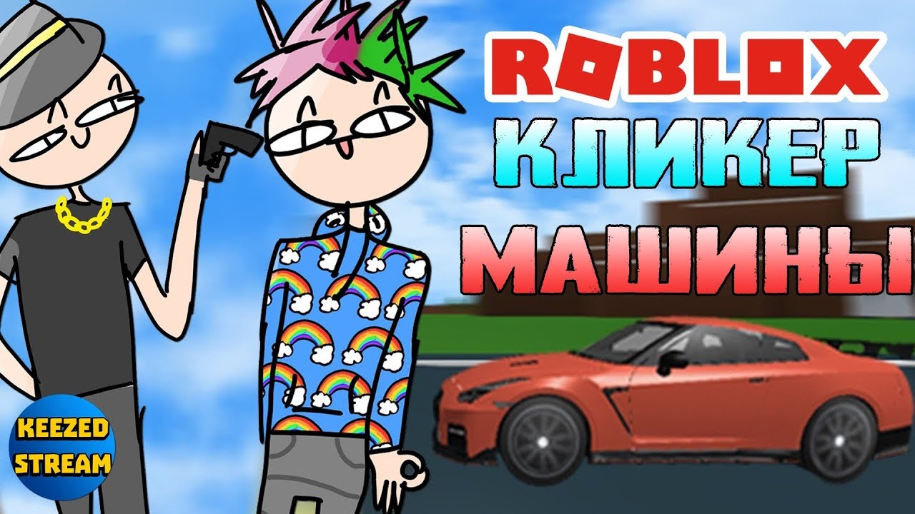 Игры кликер машины