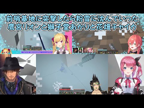 【Minecraft】前哨基地に突撃したら粉雪に沈んでいった鷹宮リオンと獅子堂あかりと花畑チャイカ【にじさんじ切り抜き】