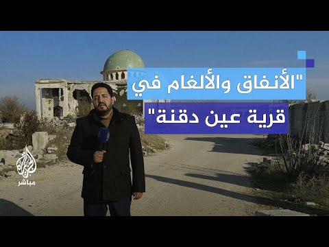 كانت تسيطر عليها قوات كردية معاناة الأهالي مع الألغام في قرية عين دقنة بريف حلب الشمالي