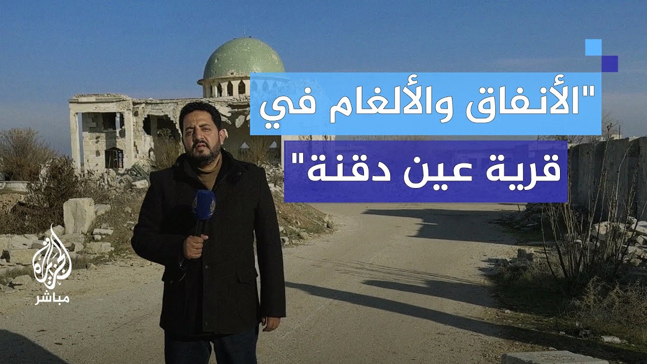 كانت تسيطر عليها قوات كردية.. معاناة الأهالي مع الألغام في قرية عين دقنة بريف حلب الشمالي