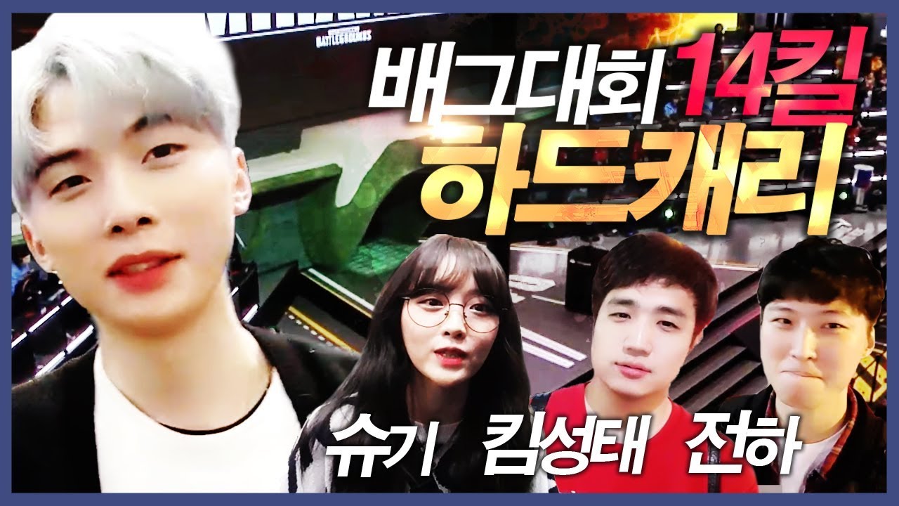 배그 대회에서 역대급 캐리를 2번이나?? (지스타 배그 멸망전) - [배틀그라운드]