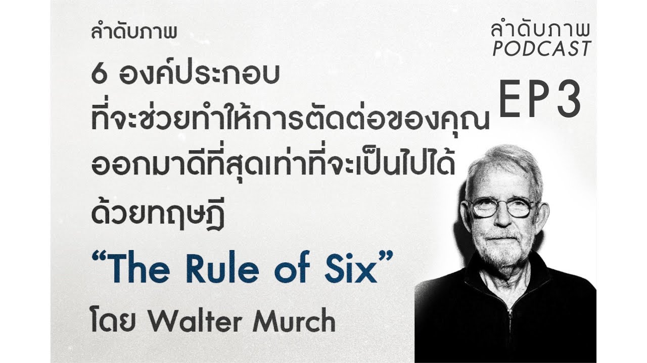 EP3 ลำดับภาพ Podcast "The Rule of Six"