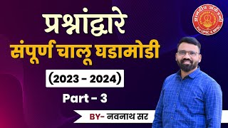 Current Affairs 2023-24 Part :03 By: Navnath Wagh #mpsc #combine #currentaffiars #dysp #success