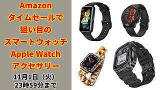 Amazonタイムセール祭りで狙い目のスマートウォッチ＆Apple Watch製品 まとめ！