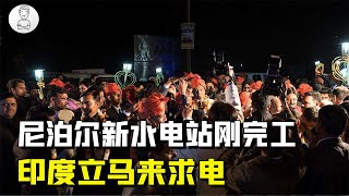 中國基建不再低調！給尼泊爾建新水電站，印度得知後立馬來求電