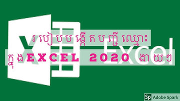 រៀនបង្កើតបញ្ជីឈ្មោះសិស្សតាមតារាងExcel 2020|Create Student List in Excel 2020 Easily|