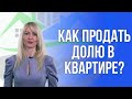 Как продать долю в квартире?