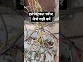 इलेक्ट्रिकल फॉल्ट को कैसे सही करें || #shorts || #electricalfault || #deepkamalelectricalhints