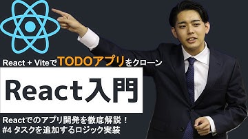 React + ViteでTODOアプリをクローン #4 タスクを追加するロジック実装