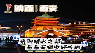 让我们到西安去看看他们对碳水的爱有多深！ by 楠哥探味 4 views 11 days ago 1 minute, 3 seconds