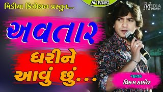 Vikram Thakor  || Navratri Live Garba ||અવતાર ધરીને આવું છું || Avatar Dharine Avu Chhu