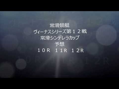 【競艇予想】【競艇】ヴィーナスシリーズ第12戦常滑シンデレラカップ【常滑競艇】