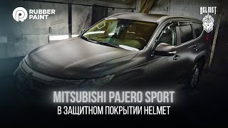 Mitsubishi Pajero Sport. Защитили кузов покрытием на основе полимочевины - HELMET
