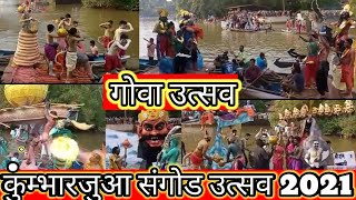 Traditional Sangod Festival 2021 at Cumbharjua Goa | Cumbharjua Canal Ganesh Visarjan