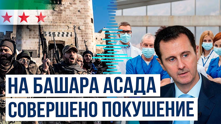 The Sun: На бывшего президента Сирии Башара Асада совершено покушение