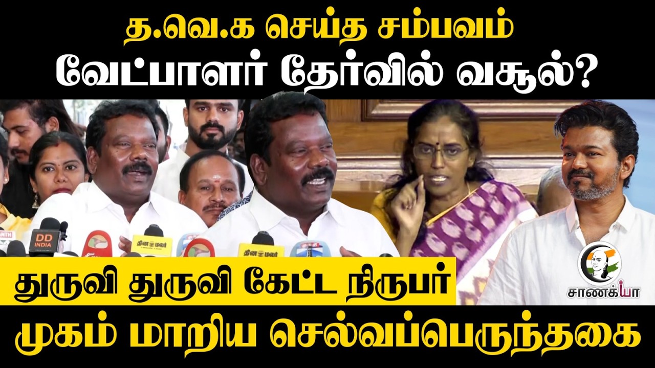 ⁣Selvaperunthagai Pressmeet | TVK செய்த சம்பவம், Candidate தேர்வில் வசூல்? | Congress | Election 26