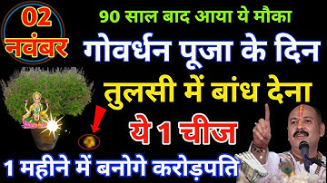 2 नवंबर शनिवार गोवर्धन पूजा के दिन तुलसी के पौधे मे बांध देना ये 1 चीज बनोगे धनवान Pradeep Ji Mishra