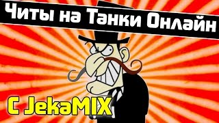 Читы в Танках Онлайн! Раскроем все секреты с JekaMIX