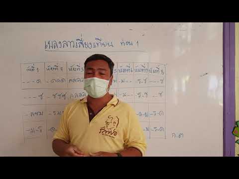 ท่องโน๊ตเพลงลาวเสียงเทียน