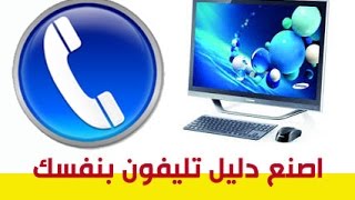 اصنع بنفسك دليل تليفون خاص بك ببرنامج أكسيس access 2010