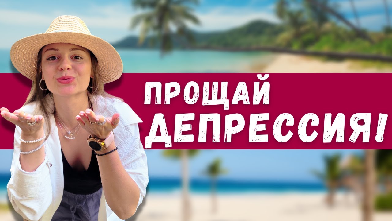 Как выйти из депрессии / Лечение депрессии | Психоаналитик Галина Гладкая