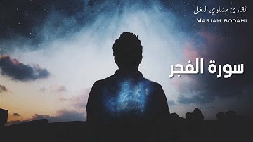 سورة الفجر (مشاري البغلي) HD
