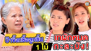 ป้าขี้งกซื้อลูกชิ้น 1 ไม้ เทผักหมดกะละมัง (หนังสั้น) - สามโคกฟิล์ม