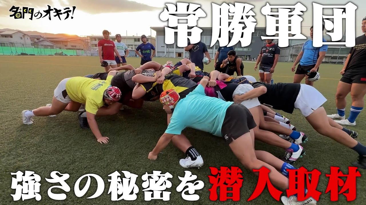 予告】ラグビー部に相撲班！？ 常勝軍団 尾道高校ラグビー部 強さの