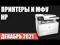 ТОП—7. Лучшие принтеры и МФУ HP. Июль 2021 года. Рейтинг!
