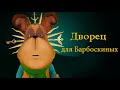 Дворец для Барбоскиных!