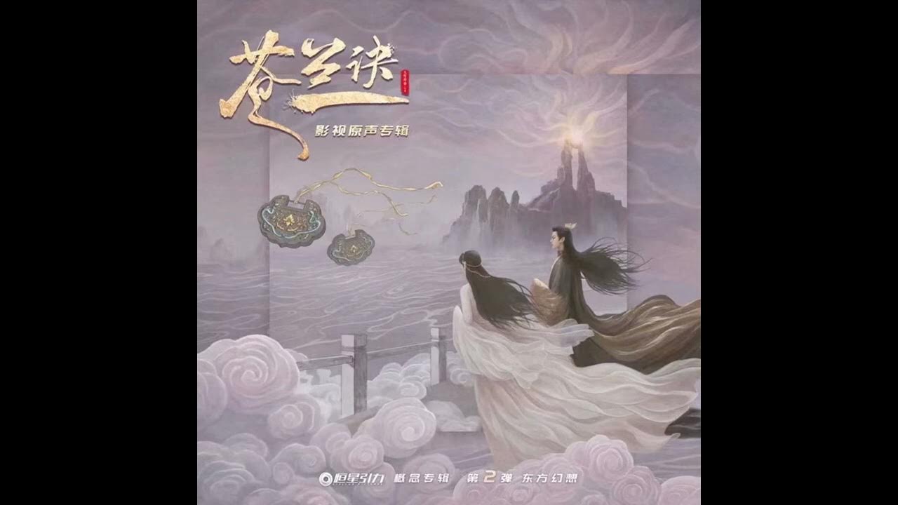 摩登兄弟刘宇宁|寻一个你 电视剧《苍兰诀》主题曲 摩登兄弟刘宇宁|寻一个你 电视剧《苍兰诀》主题曲