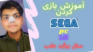 Sega games for PC#آموزش بازی کردن سگا