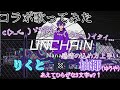 【ななもり】UNCHAIN/りくと×柚椰(ゆうや)〖歌ってみた〗