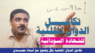 تكامل الدوال المثلثية