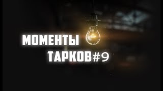 #9 Моменты Из Таркова\ Новый Уровень \ Escape From Tarkov 18+