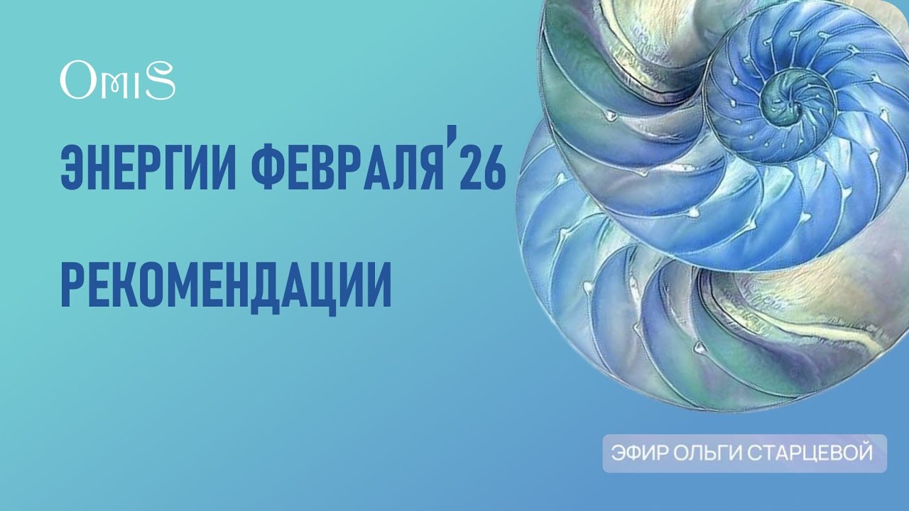 ЭНЕРГИИ ФЕВРАЛЯ. РЕКОМЕНДАЦИИ. Ольга Старцева