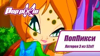 Волшебные ПопПикси - Лотерея 3 из 52 - Выпуск 132 | Сборник мультфильмов про фей и эльфов Волшебные ПопПикси - Лотерея 3 из 52 - Выпуск 132 | Сборник мультфильмов про фей и эльфов