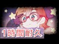 【1時間耐久】ほしのこもりうた 天月-あまつき-