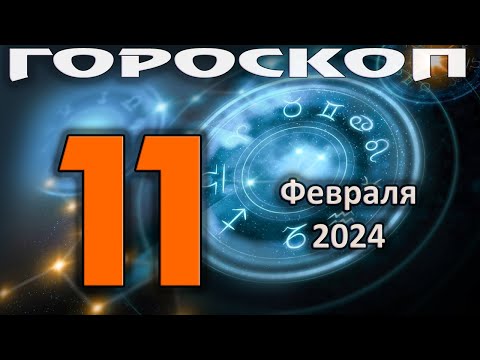 ГОРОСКОП НА СЕГОДНЯ 11 ФЕВРАЛЯ 2024 ДЛЯ ВСЕХ ЗНАКОВ ЗОДИАКА