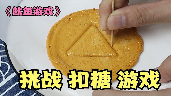 鱿鱼游戏：挑战里面超火的抠糖游戏，我能坚持到最后吗？