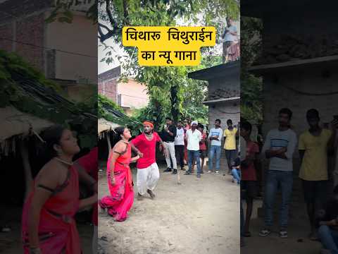 चिथारू चिथुराईनका न्यू गाना short video #bhojpuri #sad #song #newsong #chitharu_bhojpuri_song