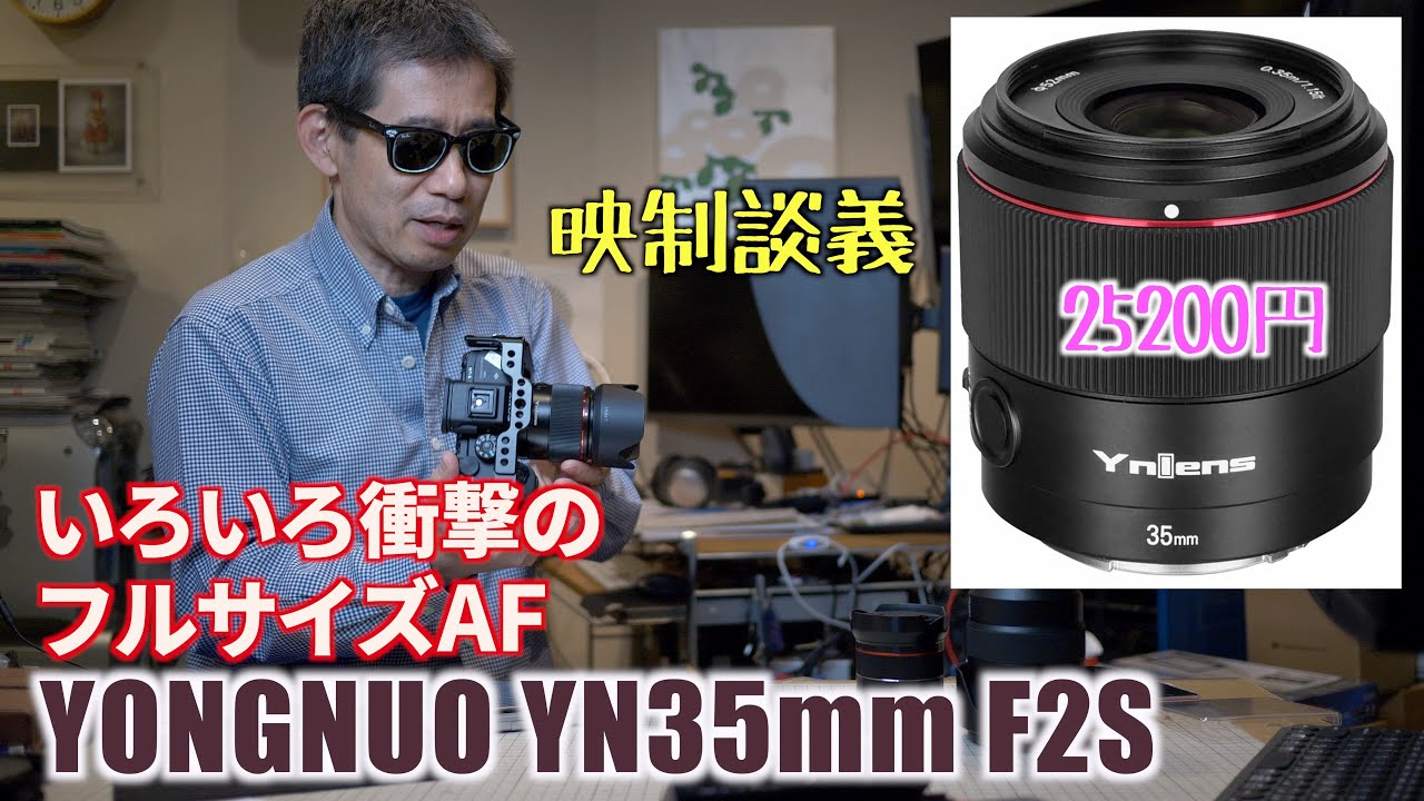 YONGNUO YN35mm F2S フルサイズAF 35mm F2 25200円の衝撃 Ufer! VLOG_442